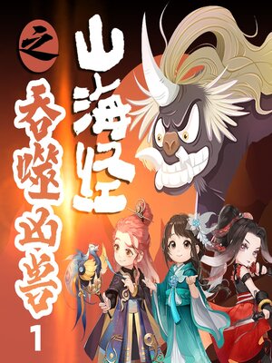 cover image of 山海经之吞噬凶兽1